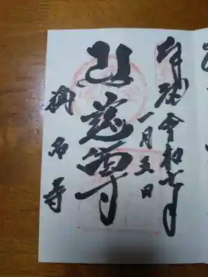 稱名寺(神奈川県)