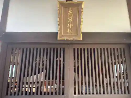 荒熊神社(兵庫県)