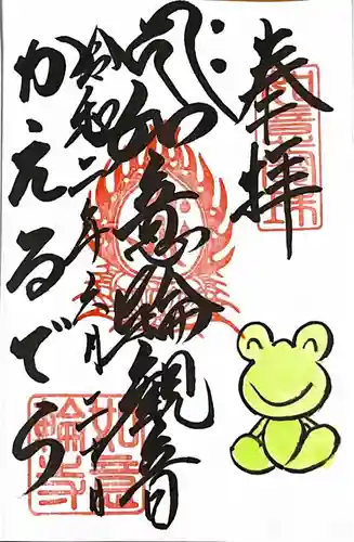 如意輪寺の御朱印