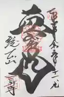 園城寺(三井寺)の御朱印