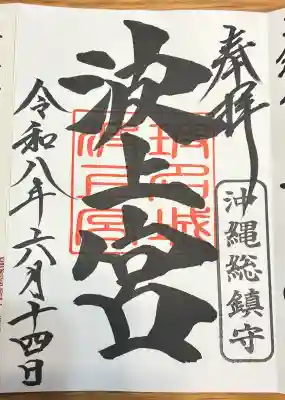 波上宮の御朱印
