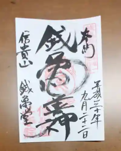 千手院の御朱印