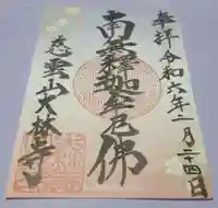 大林寺の御朱印