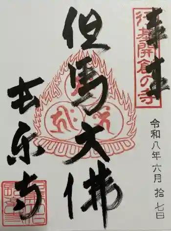 川会山長楽寺の御朱印 2026年06月