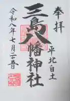 三島八幡神社の御朱印