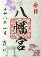 八幡宮の御朱印