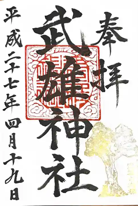 武雄神社の御朱印