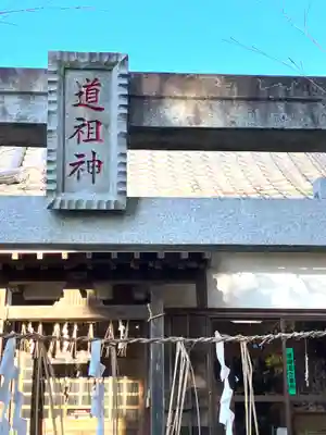 道祖神社(茨城県)