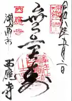 西応寺(滋賀県)