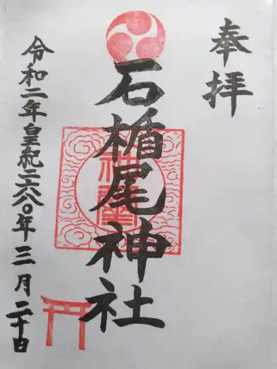 石楯尾神社の御朱印