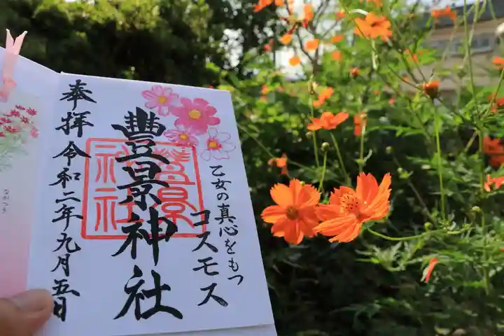 豊景神社の御朱印
