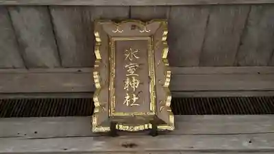 氷室神社(奈良県)