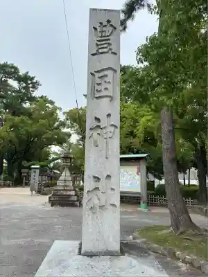 豊國神社(愛知県)