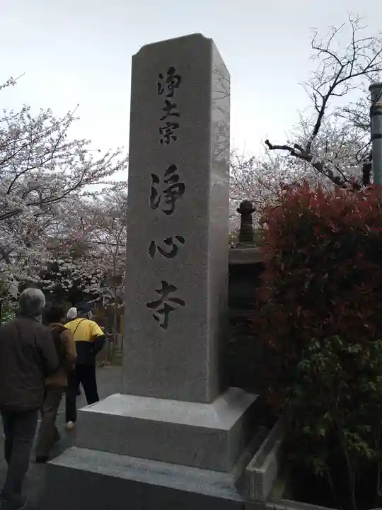 浄心寺(東京都)