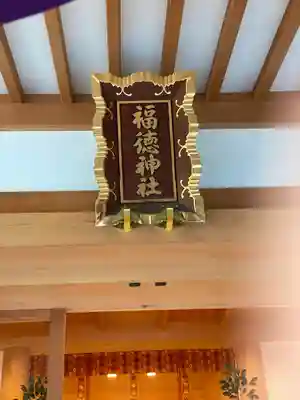 福徳神社（芽吹稲荷）の本殿・本堂
