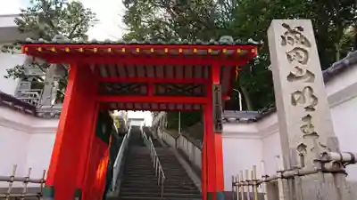 成田山大阪別院　明王院の山門・神門