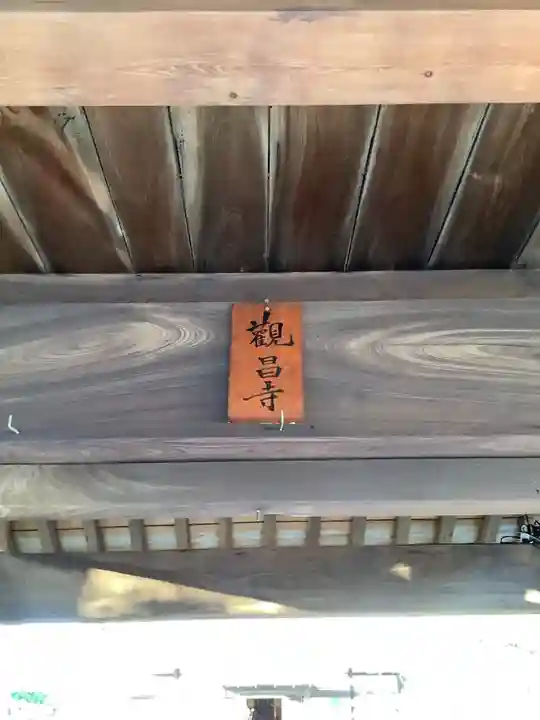 観昌寺の山門・神門