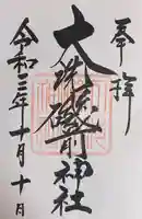 大洗磯前神社(茨城県)