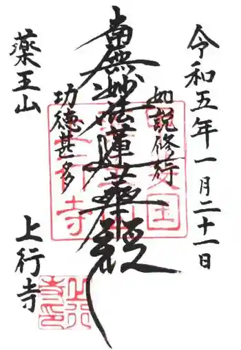 上行寺の御朱印 2023年01月