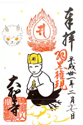 大聖寺にて
羽黒権現様　初穂料¥300-