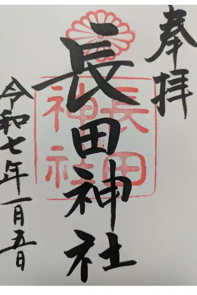 長田神社の御朱印