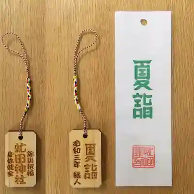 虻田神社の授与品その他