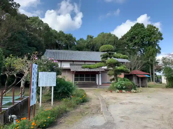 西福寺の本殿・本堂