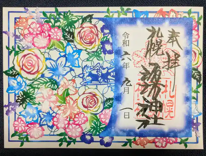 札幌諏訪神社の御朱印