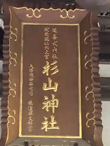 西八朔杉山神社のその他建物