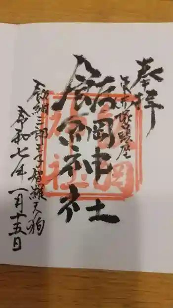 飯綱神社の御朱印 2025年01月