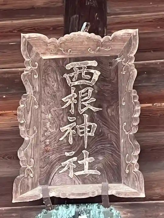 西根神社(福島県)