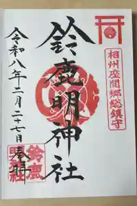 鈴鹿明神社の御朱印