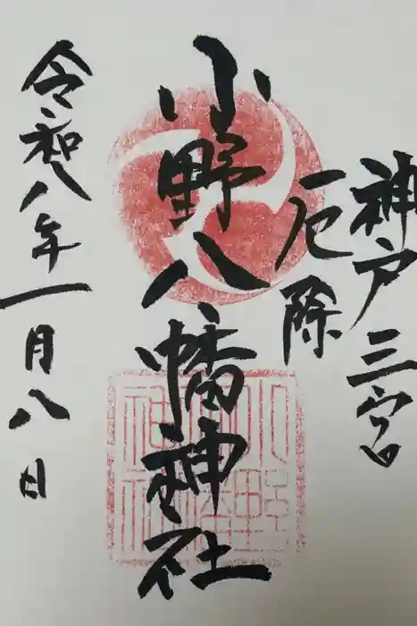 小野八幡神社の御朱印