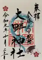 大野神社の御朱印