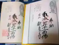 歓喜寺の御朱印