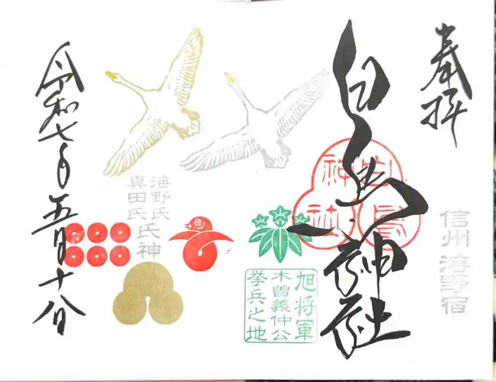 白鳥神社の御朱印