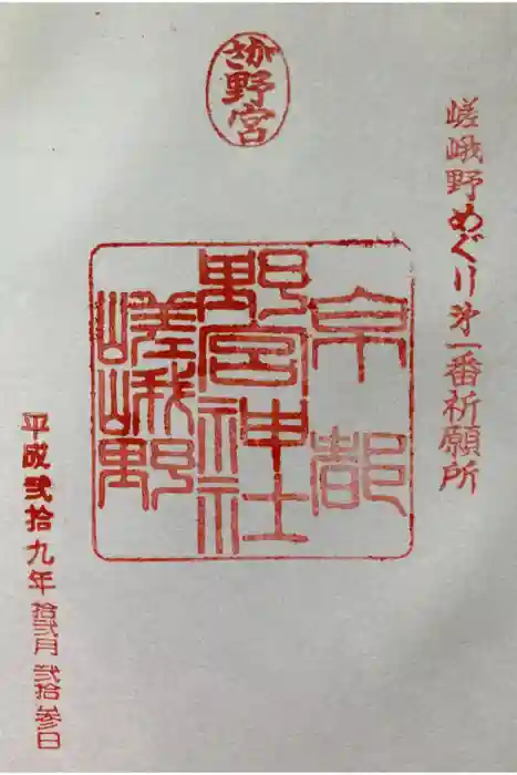 野宮神社の御朱印