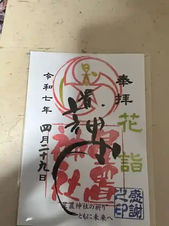 星置神社(北海道)