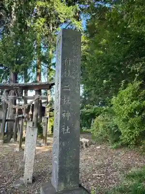 ニ柱神社(長野県)