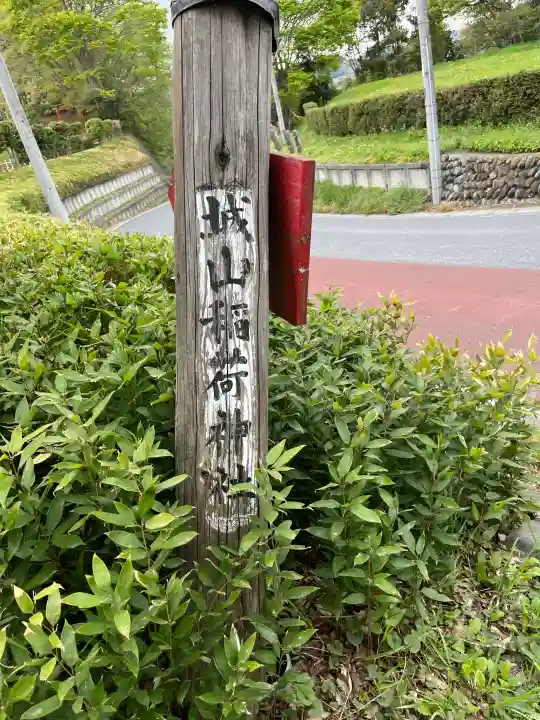 鉢形城山稲荷神社の{uncategorized: "未分類", other: "その他", undefined: "問題あり", building: "その他建物", grave: "お墓", sacred_gate: "鳥居", guardian: "狛犬", statue: "像", buddha: "仏像", history: "歴史", nature: "自然", garden: "庭園", animal: "動物", pagoda: "塔", temizu: "手水舎", mountain_gate: "山門・神門", sanctuary: "本殿・本堂", subordinate: "末社・摂社", art: "芸術", scenery: "景色", jizo: "地蔵", ema: "絵馬", goshuin: "御朱印", omikuji: "おみくじ", items: "授与品その他", amulet: "お守り", goshuincho: "御朱印帳", eats: "食事", festival: "お祭り", votive_dance: "神楽", shichigosan: "七五三参", wedding: "結婚式", experience: "体験その他", initially: "初詣", around: "周辺", anti_infection: "感染症対策"}