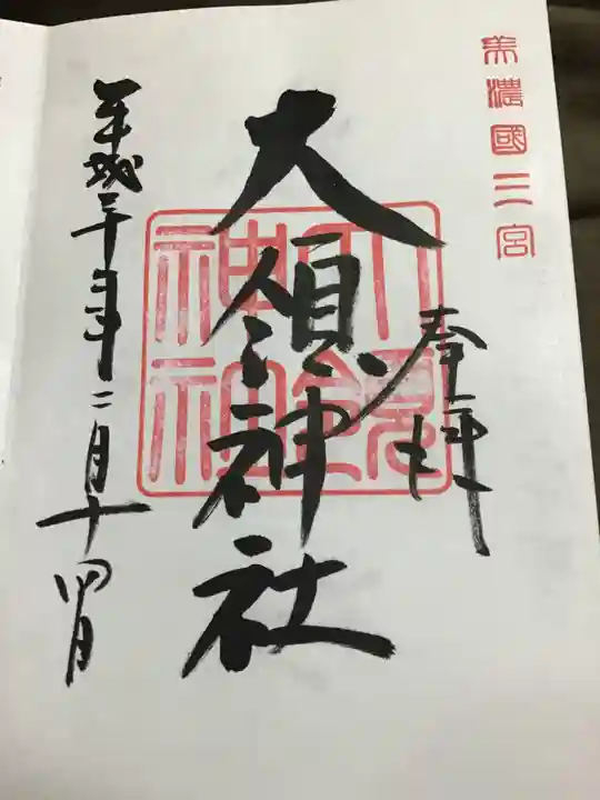 大領神社の御朱印