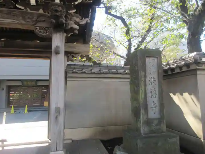 洪福寺(神奈川県)