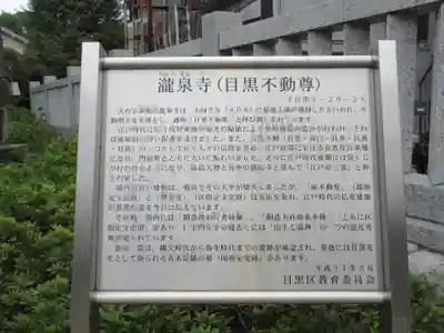 瀧泉寺(目黒不動尊)の歴史