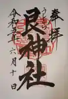 艮神社の御朱印