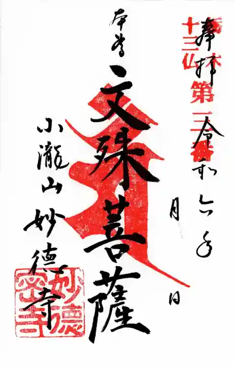 妙徳寺(栃木県)