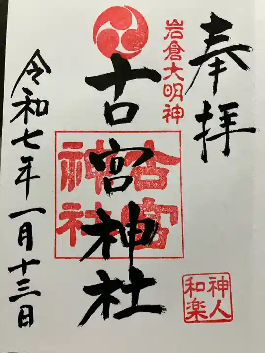 古宮神社(埼玉県)