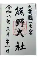 熊野大社の御朱印