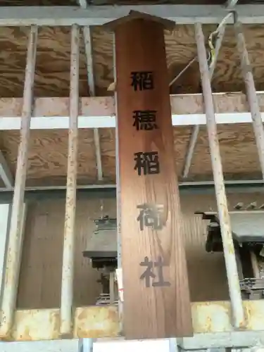 稲穂社の末社・摂社