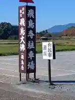 飛鳥寺(奈良県)