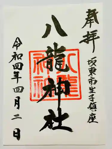 八龍神社(茨城県)